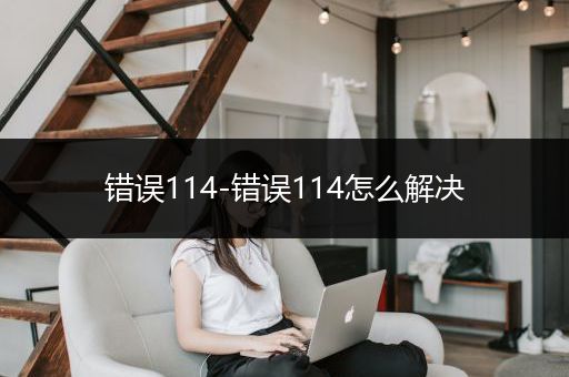 错误114-错误114怎么解决